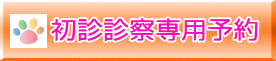 初診診察専用予約