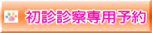 初診診察専用予約